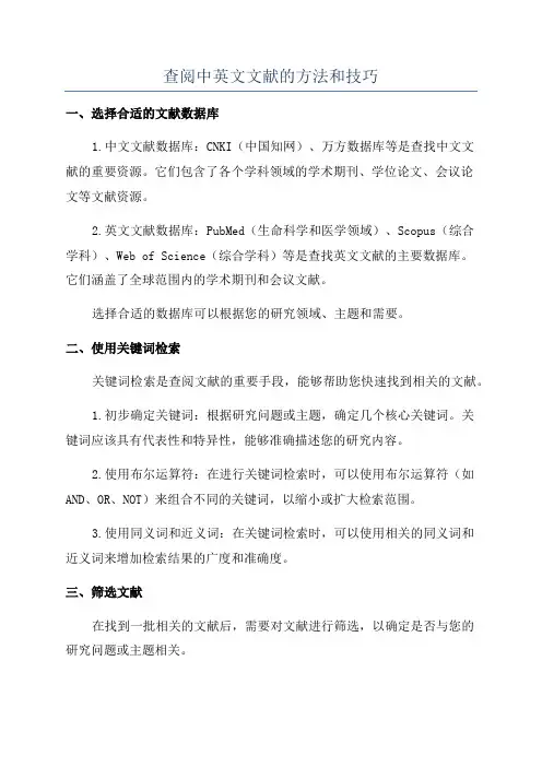 查阅中英文文献的方法和技巧