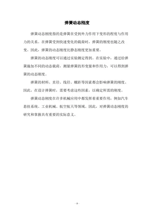 弹簧动态刚度