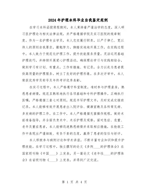 2024年护理本科毕业自我鉴定范例（三篇）