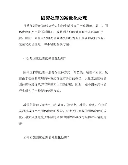固废处理的减量化处理