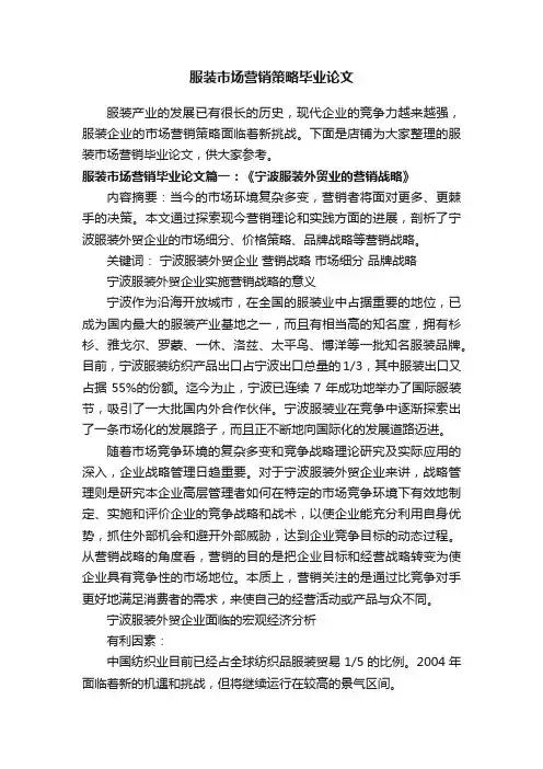 服装市场营销策略毕业论文