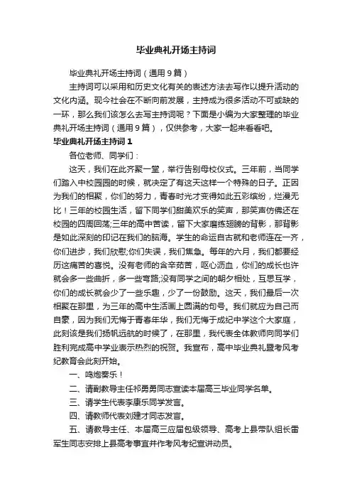 毕业典礼开场主持词（通用9篇）