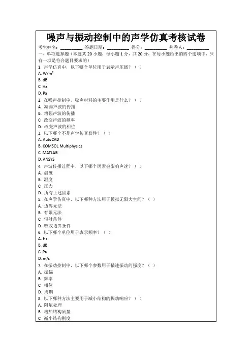 噪声与振动控制中的声学仿真考核试卷