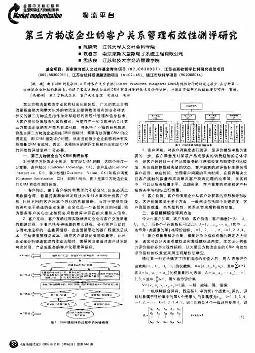第三方物流企业的客户关系管理有效性测评研究