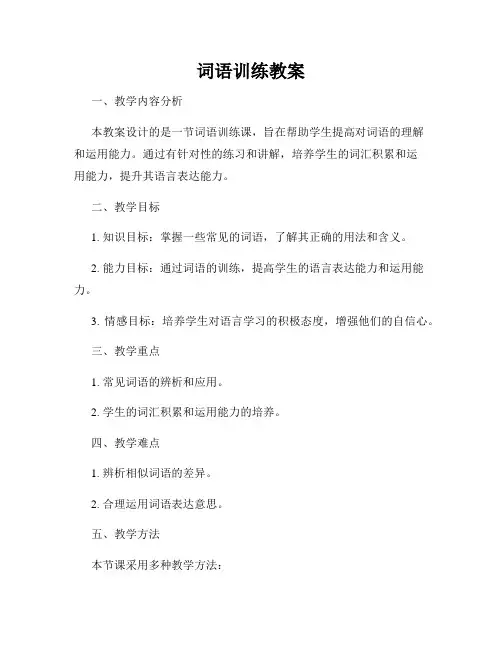 词语训练教案