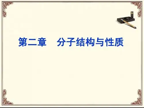 第一节共价键