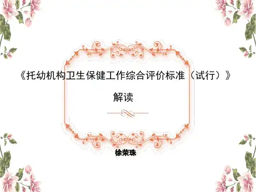 托幼机构卫生保健评估细则