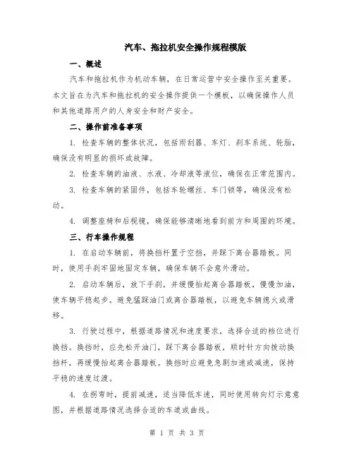 汽车、拖拉机安全操作规程模版