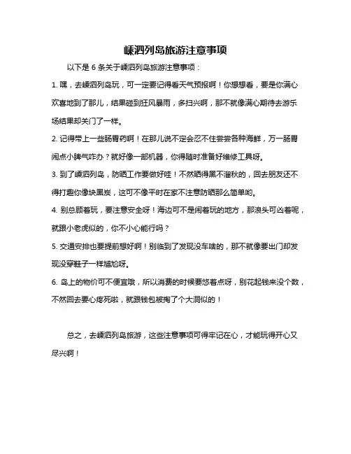 嵊泗列岛旅游注意事项