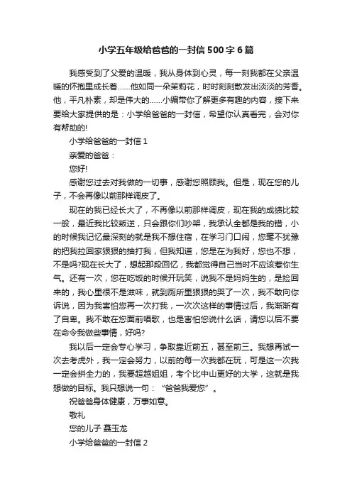 小学五年级给爸爸的一封信500字6篇