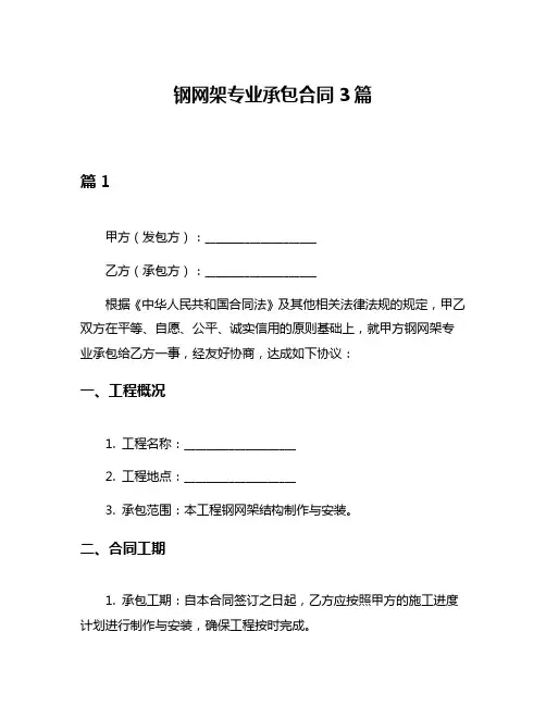 钢网架专业承包合同3篇
