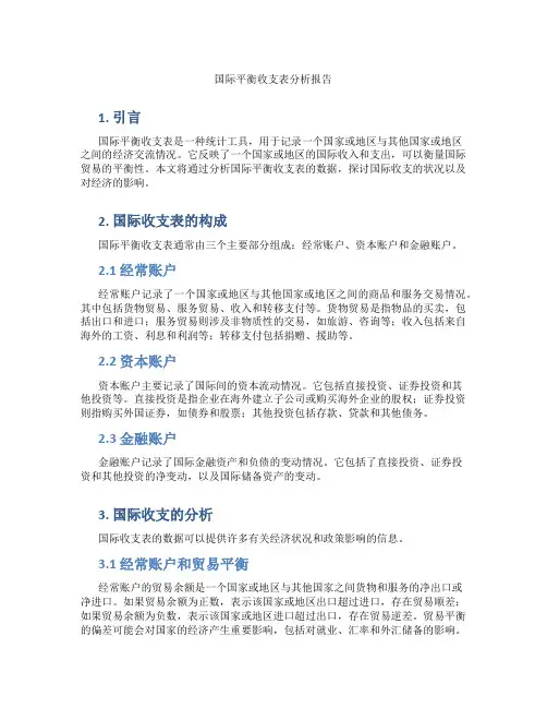 国际平衡收支表分析报告