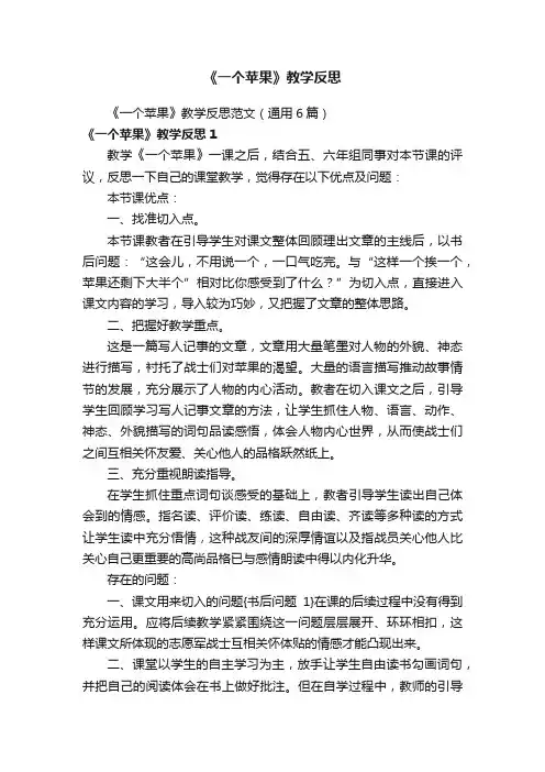 《一个苹果》教学反思范文（通用6篇）