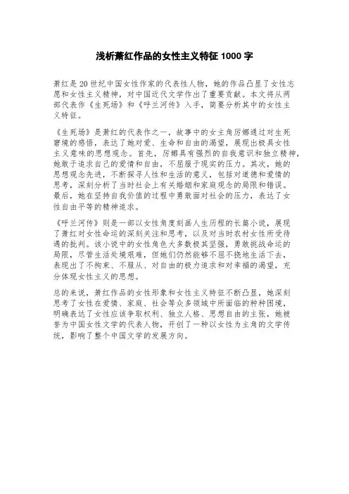 浅析萧红作品的女性主义特征