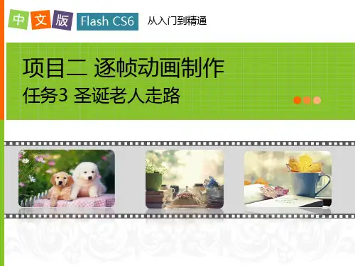 第16课Flash逐帧动画圣诞老人走路