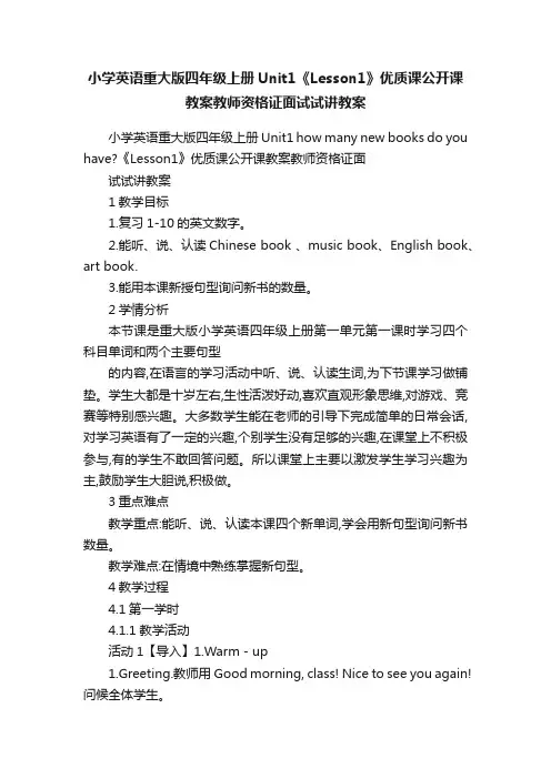 小学英语重大版四年级上册Unit1《Lesson1》优质课公开课教案教师资格证面试试讲教案