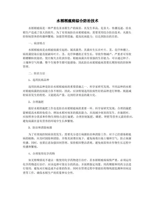 水稻稻瘟病综合防治技术