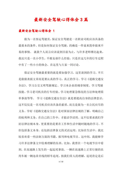 最新安全驾驶心得体会3篇