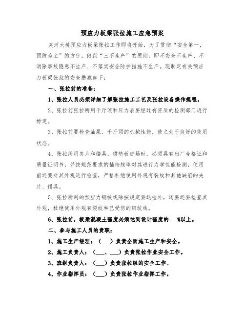 预应力板梁张拉施工应急预案（3篇）