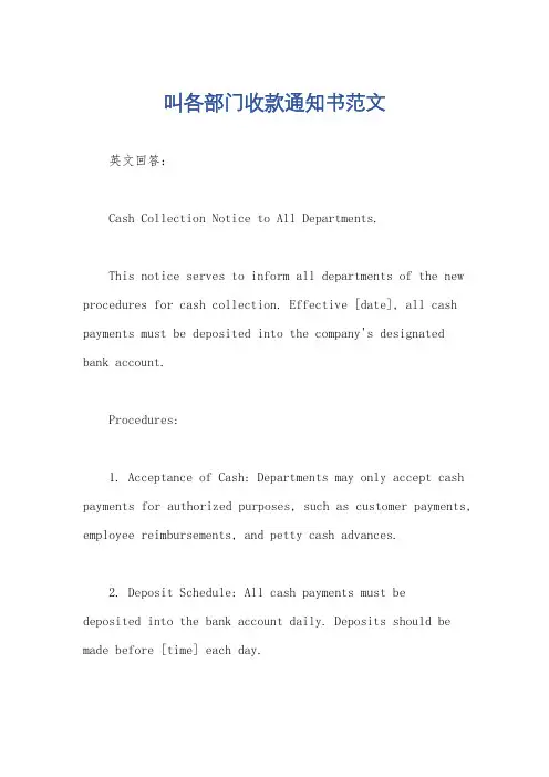 叫各部门收款通知书范文