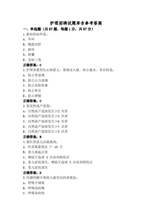 护理招聘试题库含参考答案