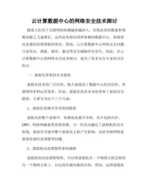 云计算数据中心的网络安全技术探讨
