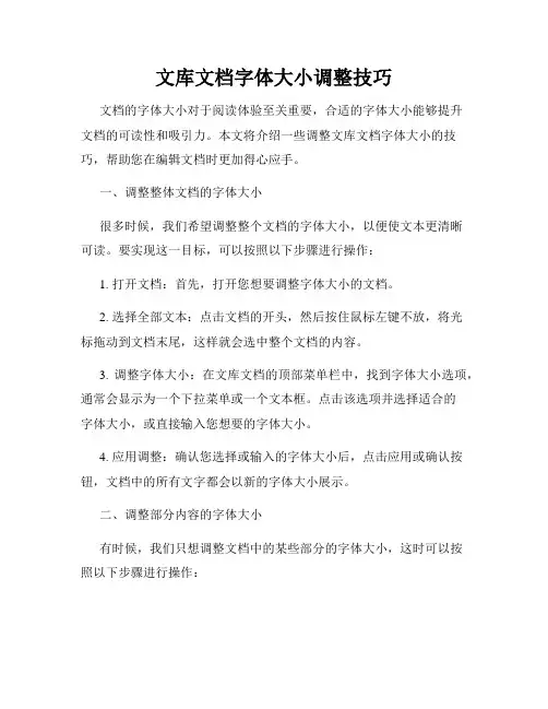 文库文档字体大小调整技巧