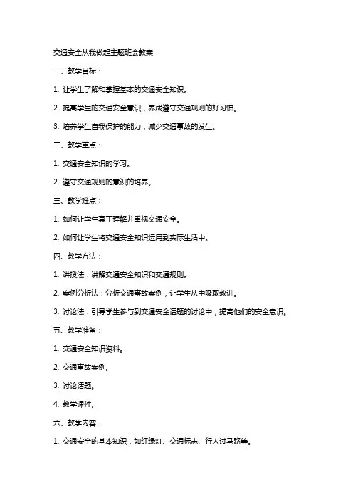 交通安全从我做起主题班会教案