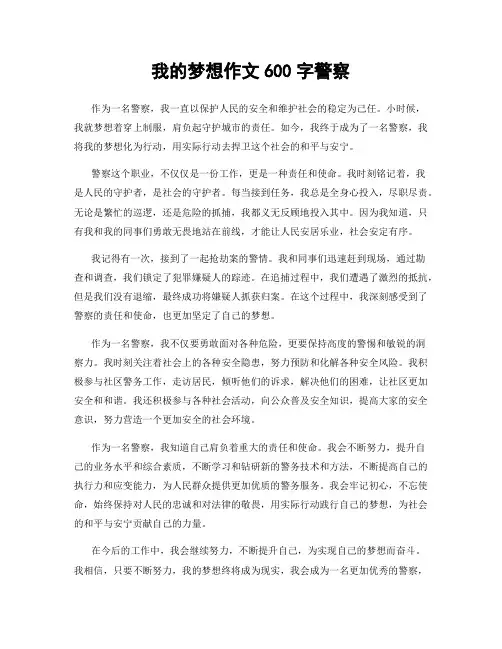 我的梦想作文600字警察