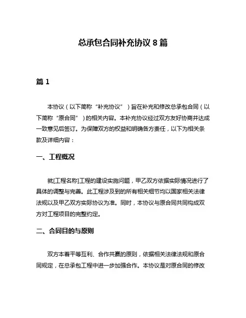 总承包合同补充协议8篇