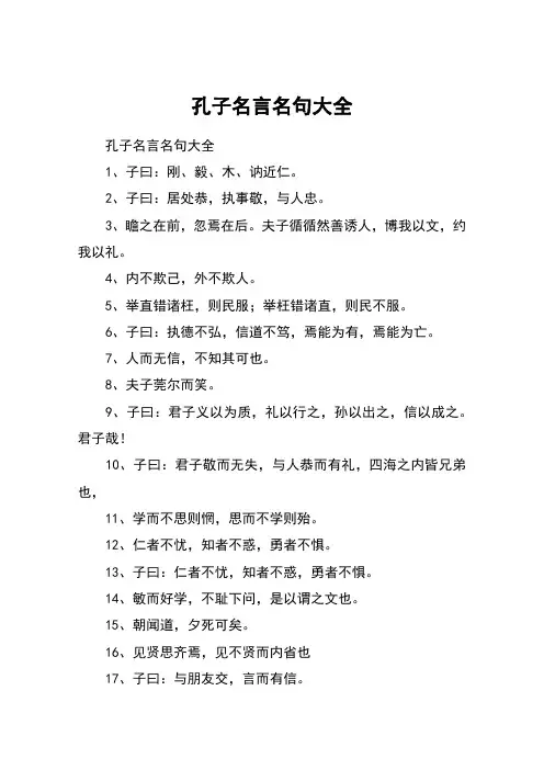 孔子名言名句大全