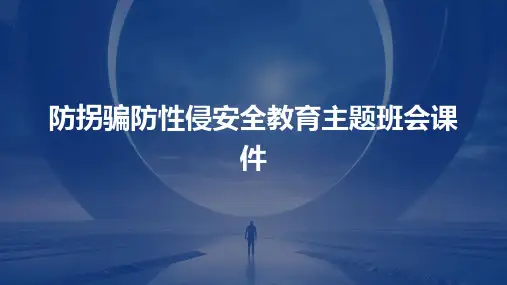 防拐骗防性侵安全教育主题班会课件