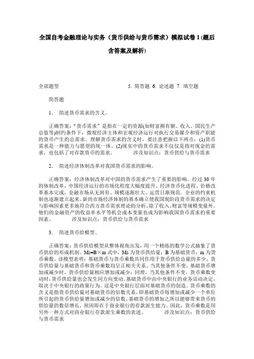 全国自考金融理论与实务(货币供给与货币需求)模拟试卷1(题后含