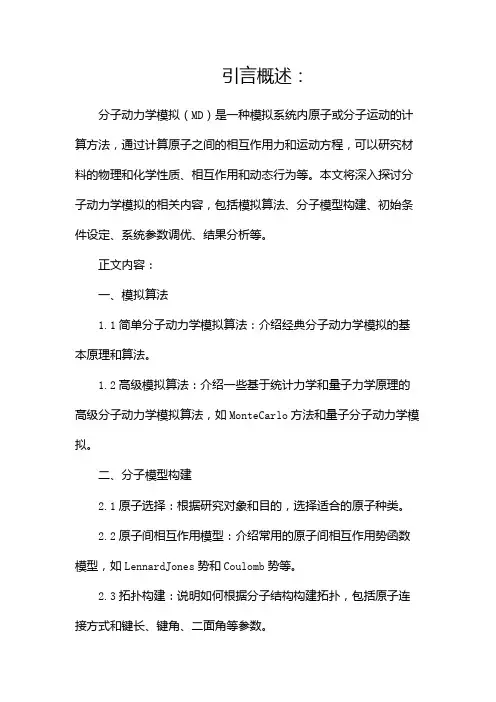 分子动力学模拟(两篇)