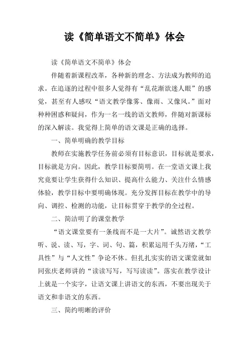 读《简单语文不简单》体会
