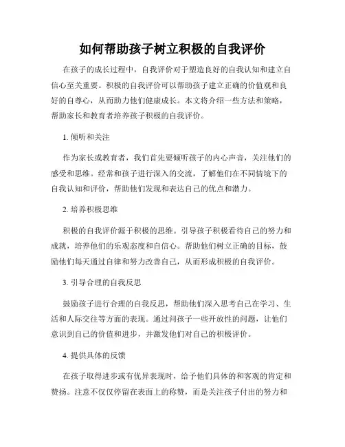 如何帮助孩子树立积极的自我评价