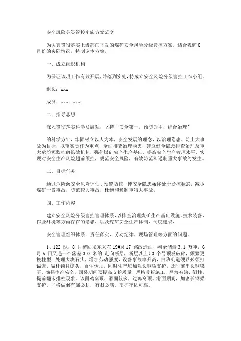 安全风险分级管控实施方案(最新)