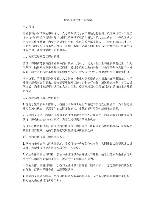 校园双培双带工程方案