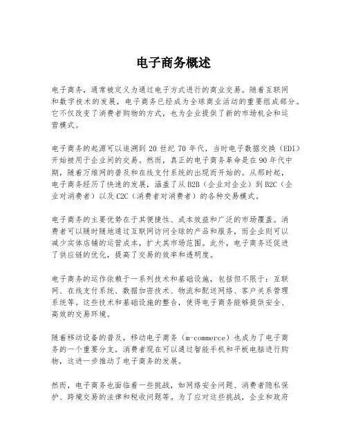电子商务概述