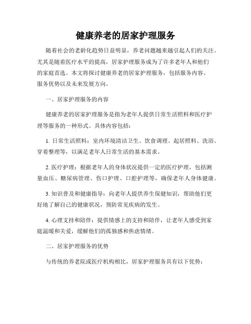 健康养老的居家护理服务