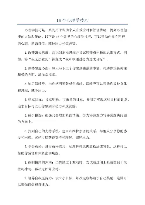 16个心理学技巧