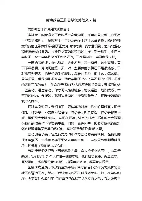 劳动教育工作总结优秀范文7篇
