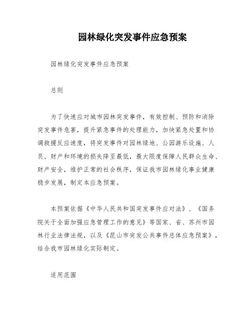 园林绿化突发事件应急预案