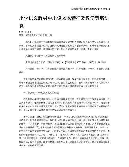小学语文教材中小说文本特征及教学策略研究