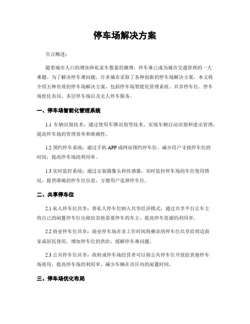 停车场解决方案