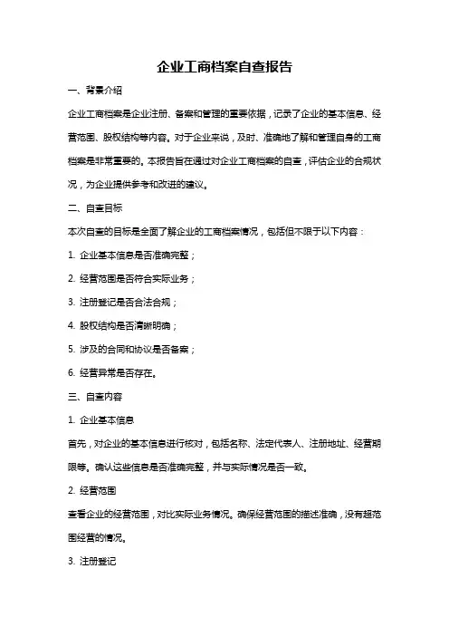 企业工商档案自查报告