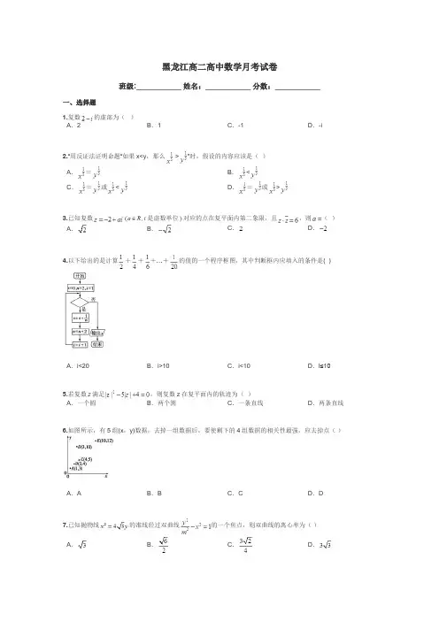 黑龙江高二高中数学月考试卷带答案解析
