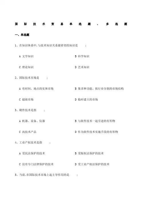 国际技术贸易选择题