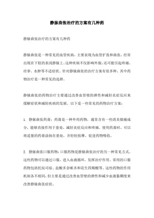 静脉曲张治疗的方案有几种药