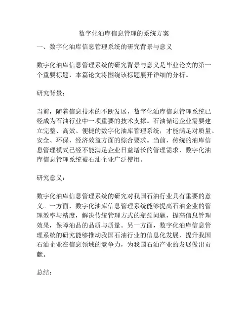 数字化油库信息管理的系统方案